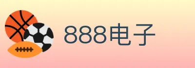 888电子 Logo